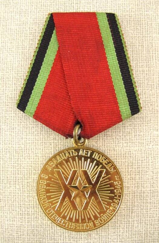 Медаль юбилейная Двадцать лет Победы в Великой Отечественной войне 1941-1945 гг. Тарасова В.М. СССР