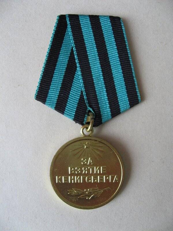 Медаль За взятие Кенигсберга Юдиной  Марии Герасимовны. СССР
