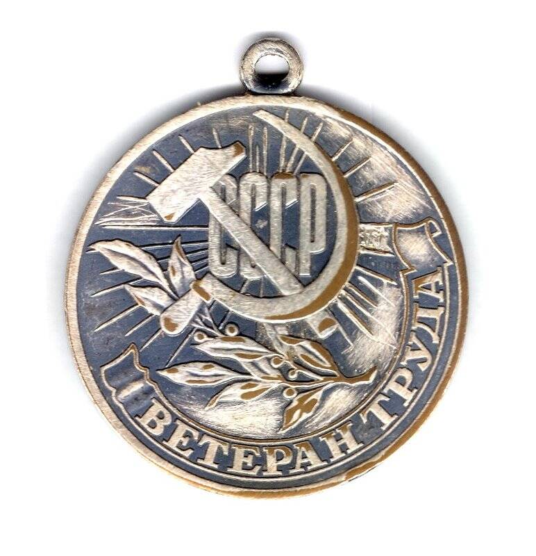 Медаль Ветеран труда. СССР
