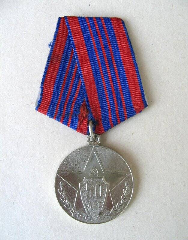 Медаль юбилейная 50 лет советской милиции Кичигина Ивана Константиновича, старшего сержанта. СССР