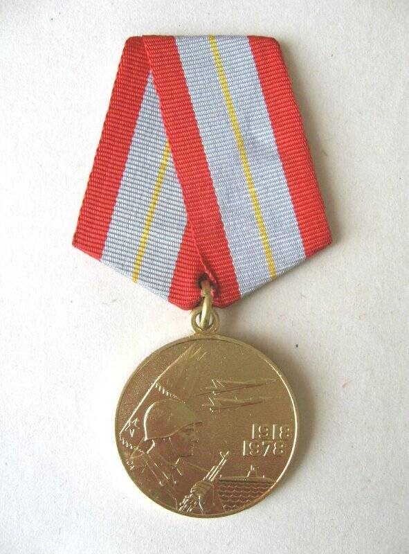 Медаль юбилейная 60 лет Вооруженных Сил СССР Егорова Василия Егоровича. СССР