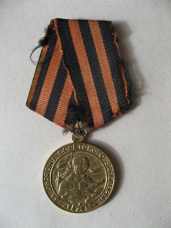Медаль За оборону Советского Заполярья Волосникова С.П. СССР