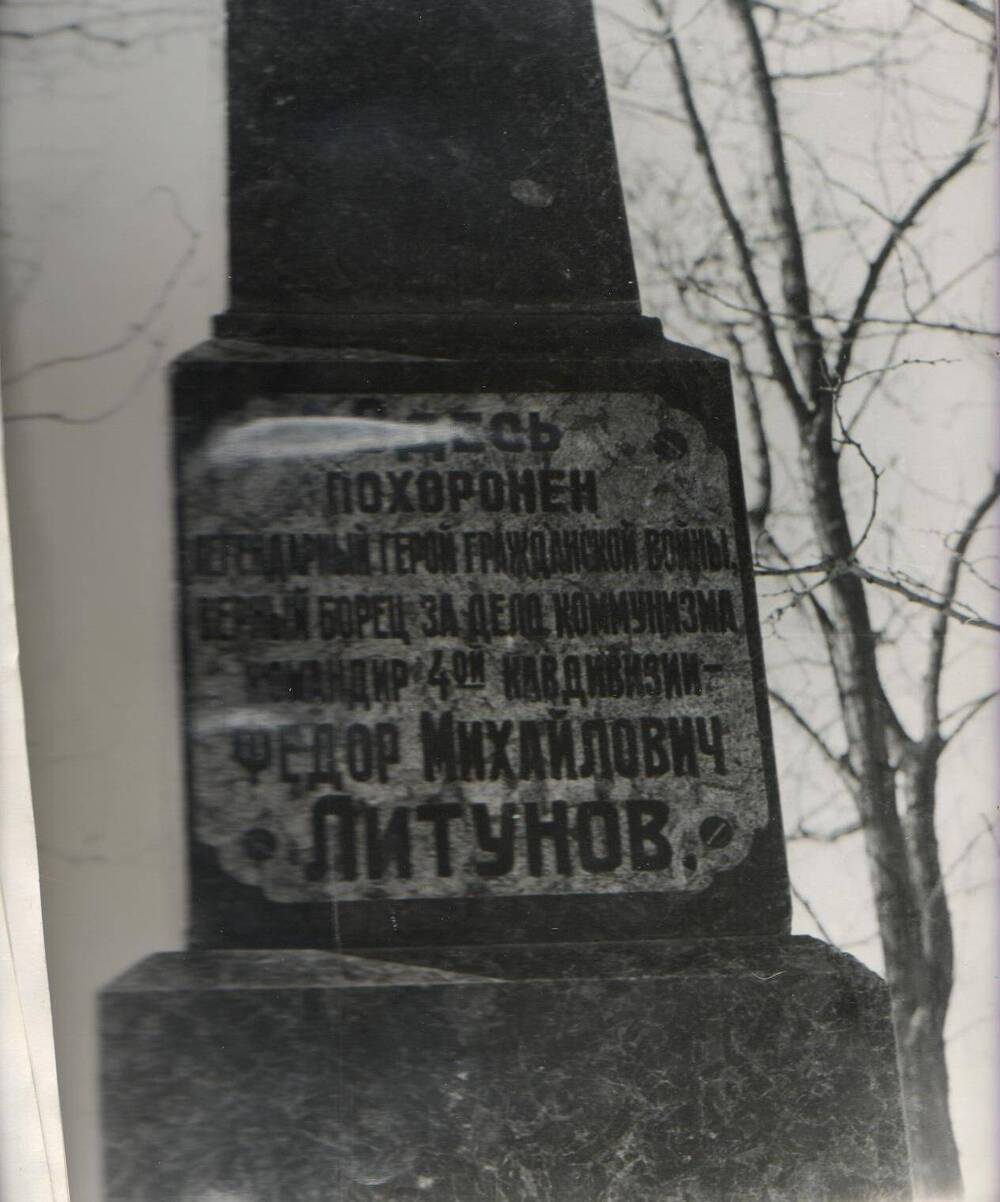 Фотография Фрагменты могилы Ф.М. Литунова, надписи