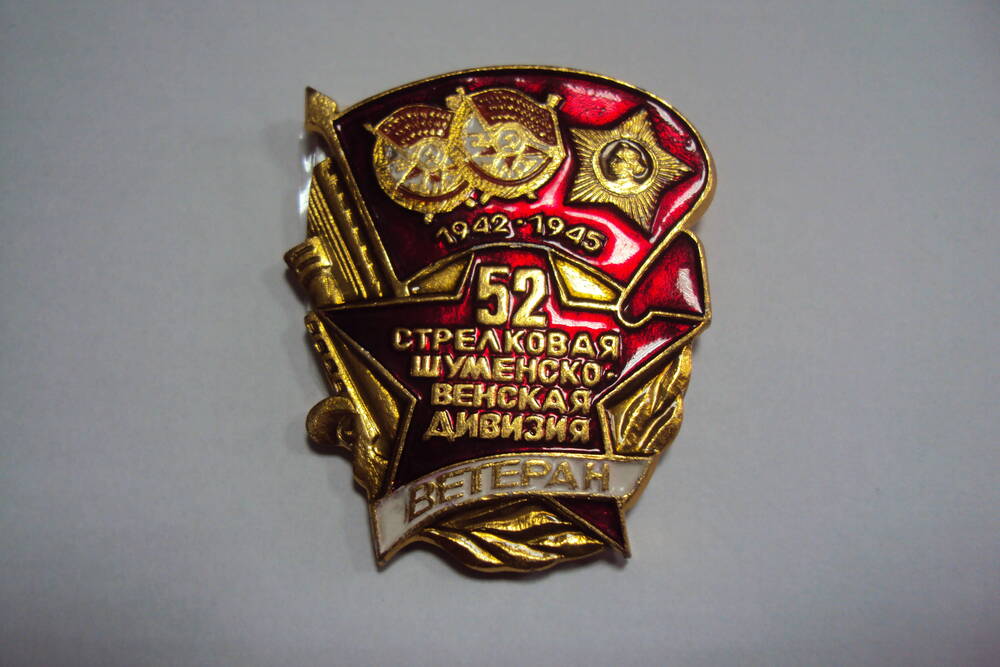 Знак нагрудный «Ветеран 52 стрелковой Шуменско-Венской дивизии».