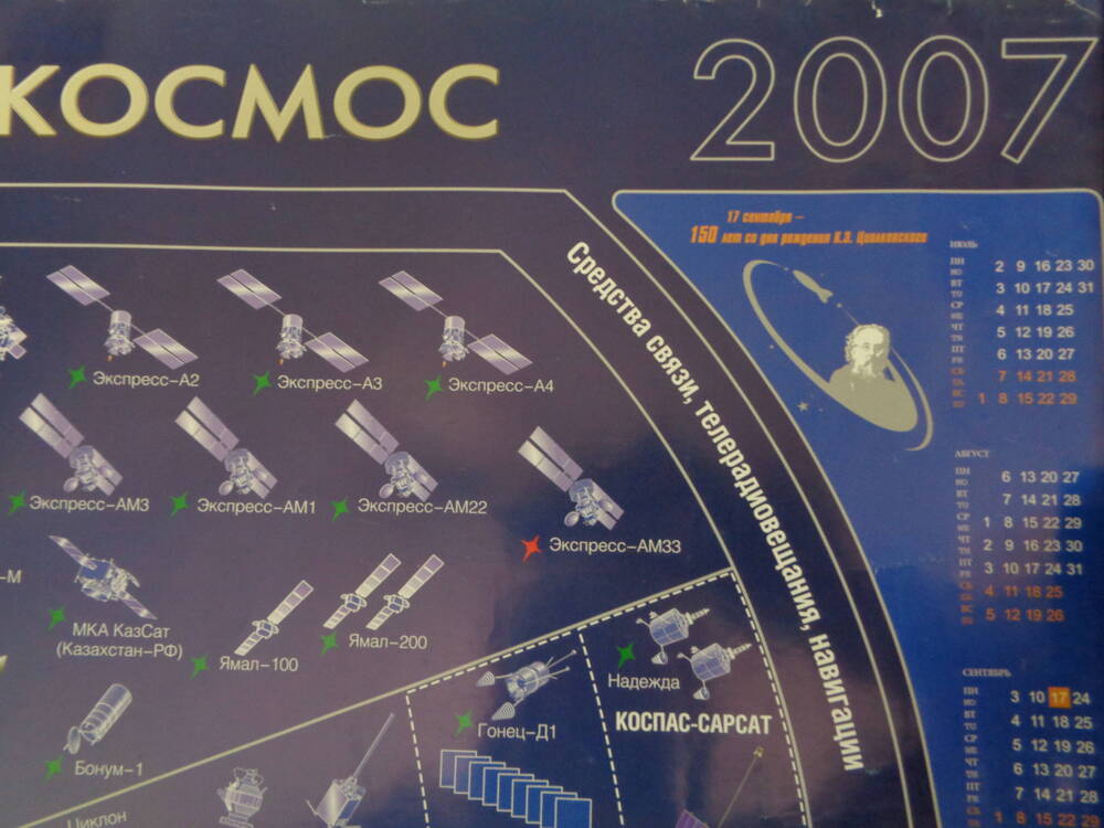 Календарь настенный Российский космос на 2007 год
