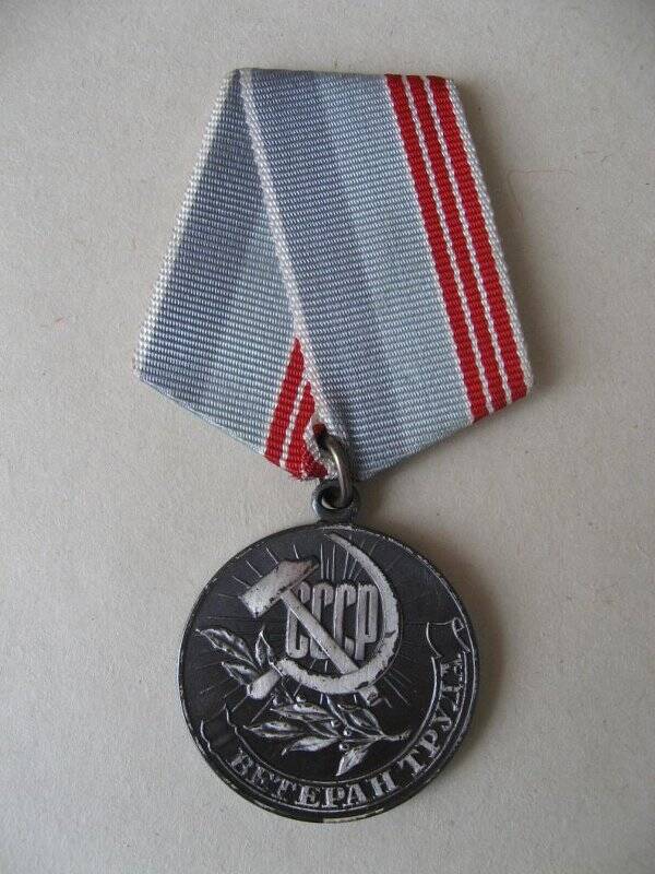 Медаль Ветеран труда Юдиной Марии Герасимовны. СССР