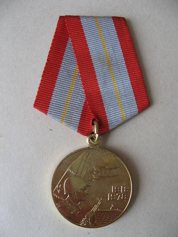 Медаль юбилейная 60 лет Вооруженных Сил СССР Юдиной Марии Герасимовны. СССР