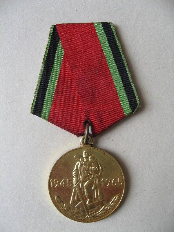 Медаль юбилейная Двадцать лет Победы в Великой Отечественной войне 1941-1945 гг. Созонова Александра Егоровича. СССР