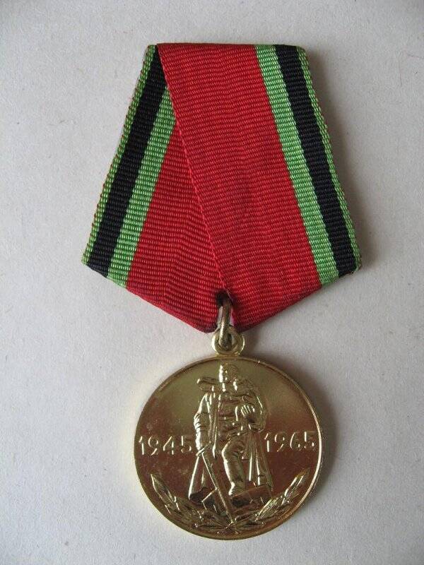 Медаль юбилейная Двадцать лет Победы в Великой Отечественной войне 1941-1945 гг. Юдиной Марии Герасимовны. СССР