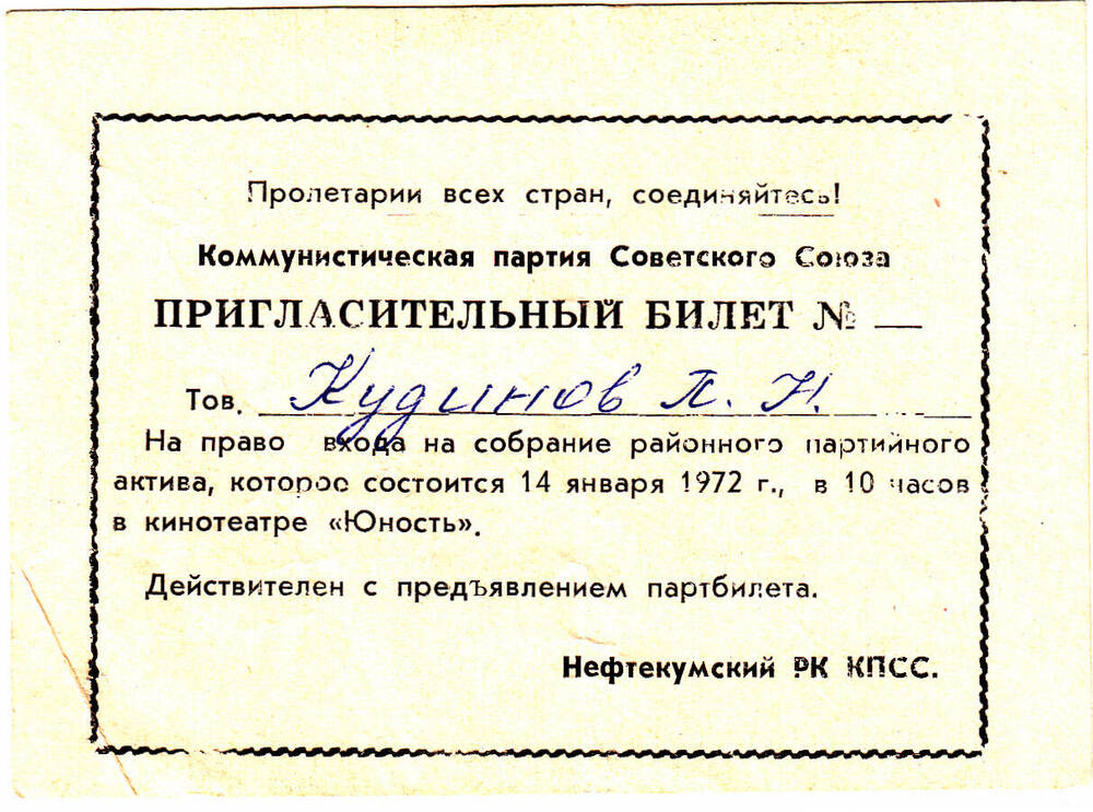 Билет пригласительный Кудинову Петру Николаевичу.