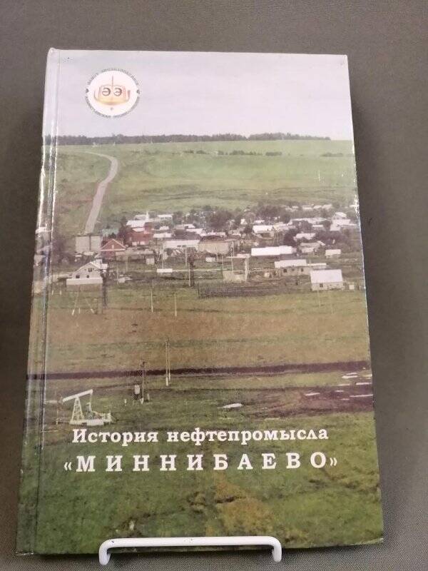 Книга «История нефтепромысла Миннибаево», Амирханов Р. Х., 2000г.