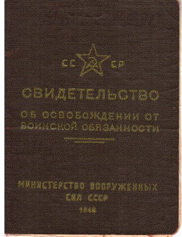 Свидетельство об освобождении от воинской обязанности №8402 Сабирзянова А.М. 21.03.1915г.р. , от 17.10.1957 г.