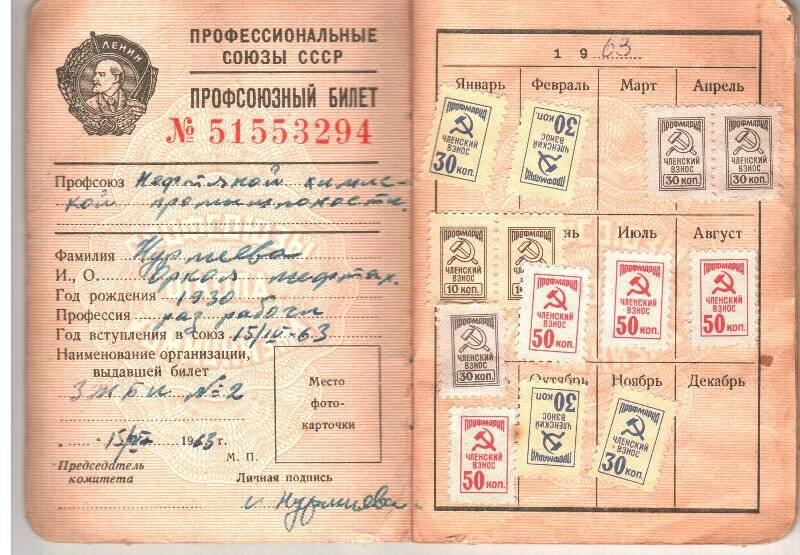 Профсоюзный билет №51553294 Нурмеевой О.Н., от 1963г.