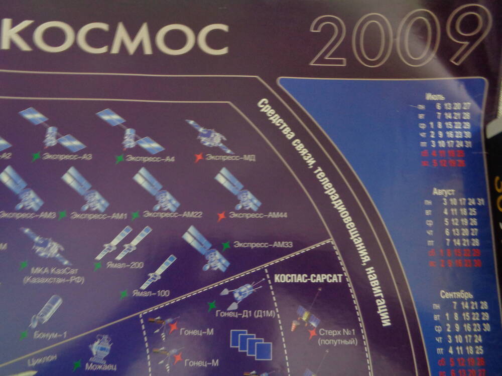 Календарь настенный Российский космос на 2009 год