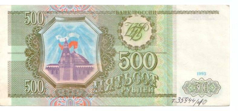 Банкнота Банка России номиналом 500 рублей 1993 года.