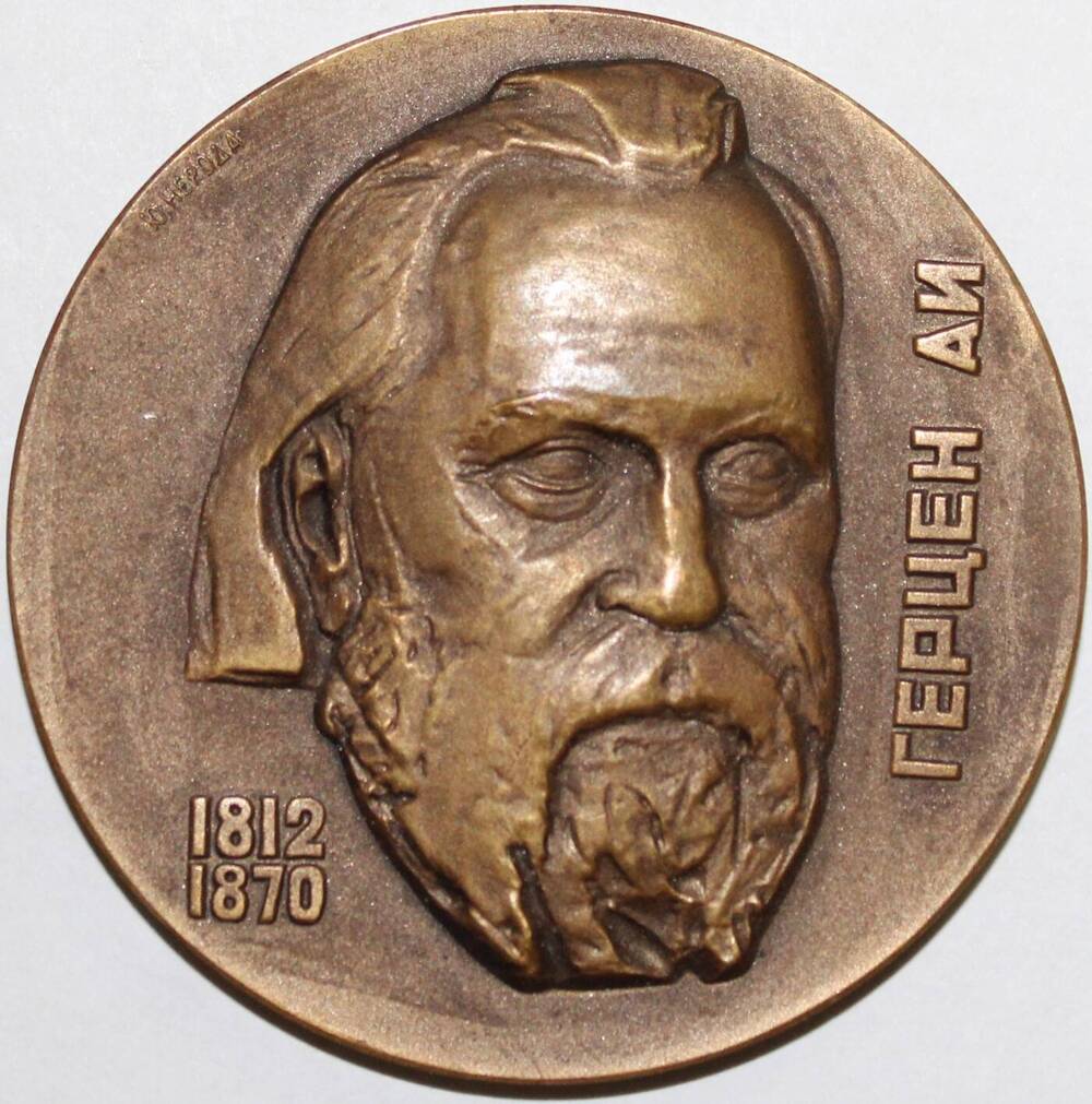 Медаль памятная, посвященная 150-летию со Дня рождения А.И. Герцена.1812-1962 гг, СССР
