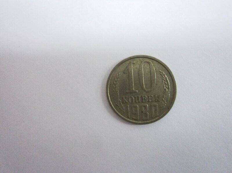 Монета 10 копеек
