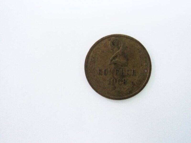 Монета 2 копейки