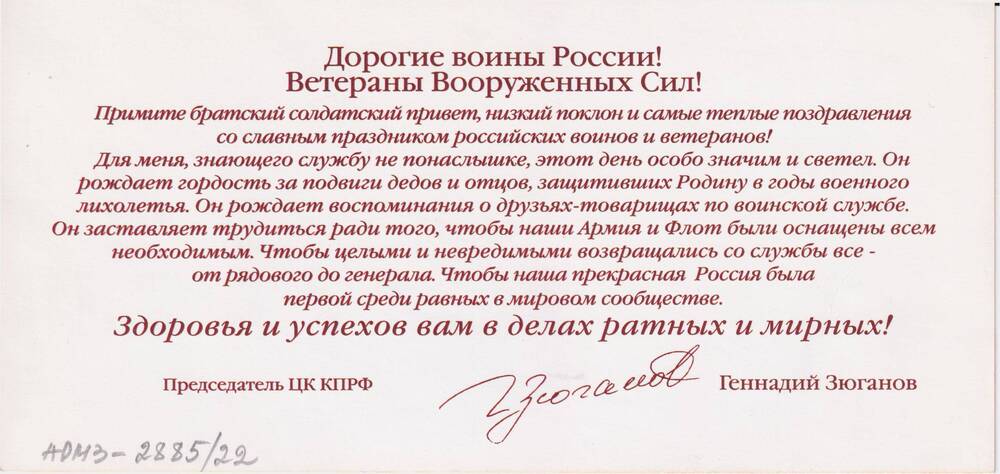 Поздравительная открытка с праздником - Днем защитников Отечества от председателя ЦК КПРФ Г. Зюганова.