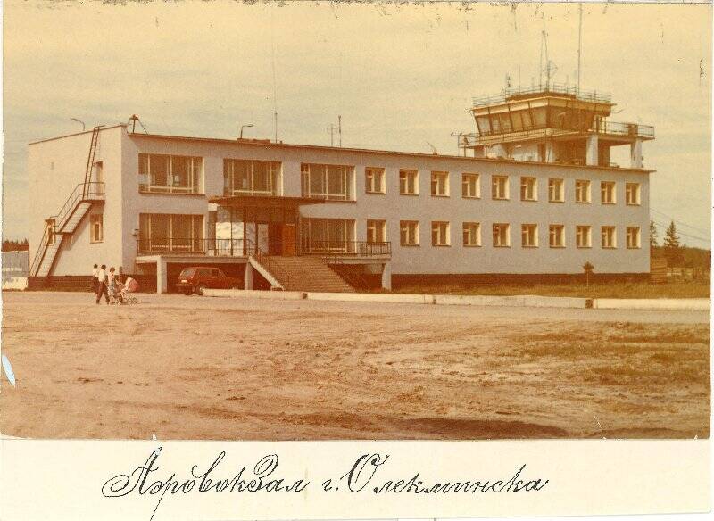 Фотография. «Здание Олекминского аэровокзала»