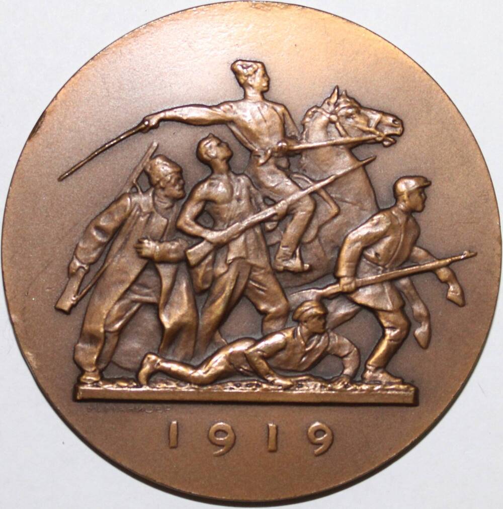 Медаль памятная Гражданская война.1919 год, СССР