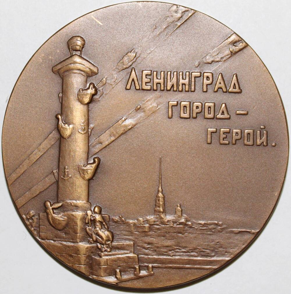 Медаль памятная Ленинград - город герой.Слава Защитникам Ленинграда, СССР