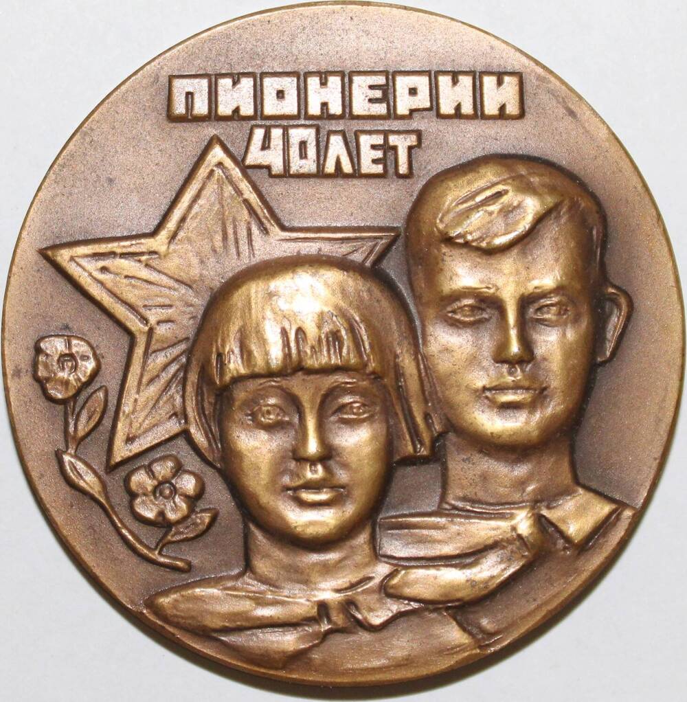 Медаль памятная Сорок лет Пионерии. 1922-1962 гг.