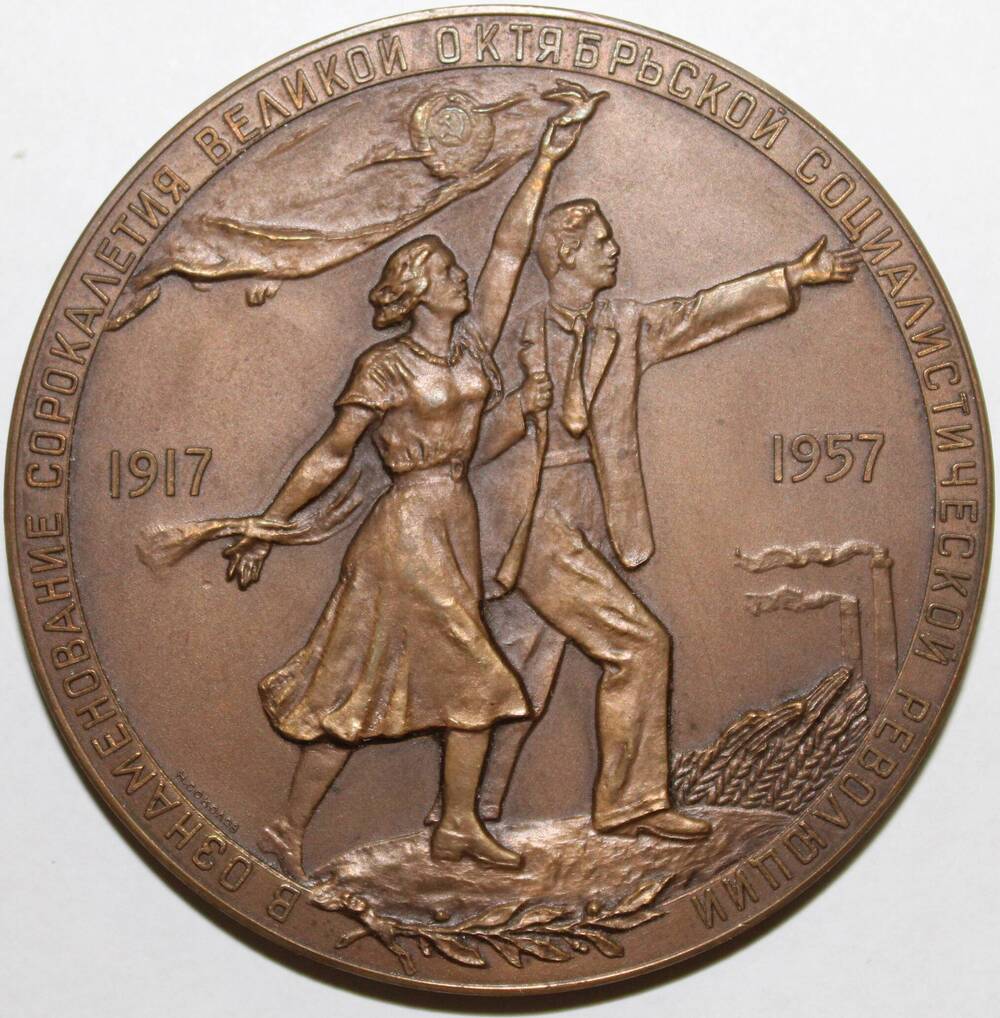 Медаль памятная Сороколетие Великой Октябрьской Социалистической Революции. 1917-1957 гг., СССР