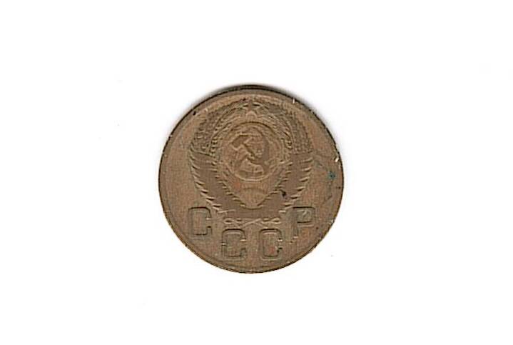 Коллекция монет советского периода 1926 -1955 гг.
Монета 3 копейки