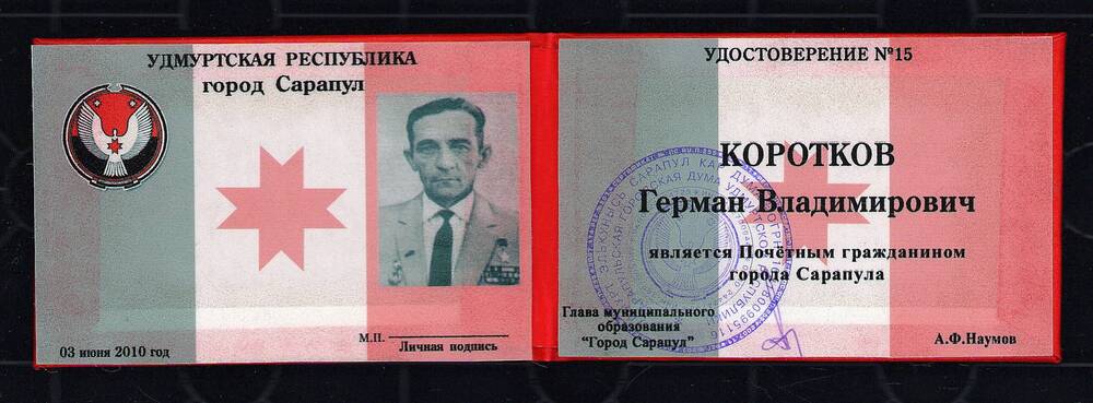Удостоверение № 15 Короткова Германа Владимировича в том, что он является Почетным гражданином г. Сарапула. 3 июня 2010 год, г. Сарапул