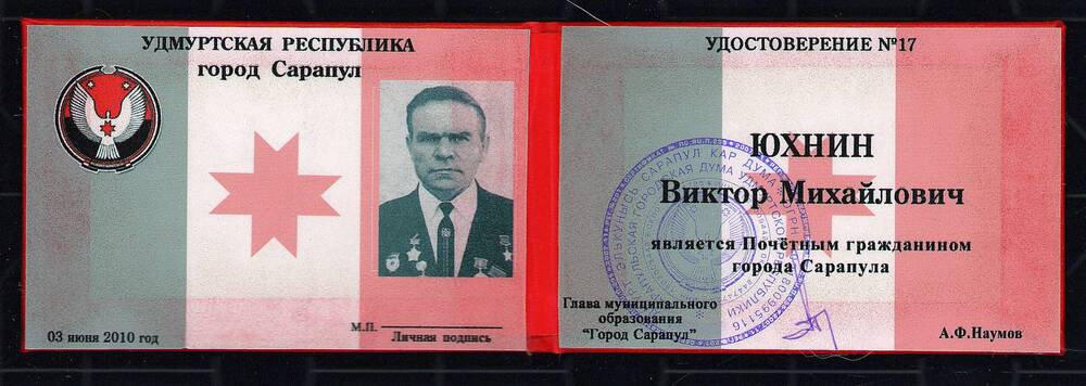 Удостоверение № 17 Юхнина Виктора Михайловича в том, что он является Почетным гражданином г. Сарапула. 3 июня 2010 год, г. Сарапул .