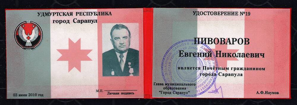 Удостоверение № 19 Пивоварова Евгения Николаевича в том, что он является Почетным гражданином г. Сарапула. 3 июня 2010 год, г. Сарапул.