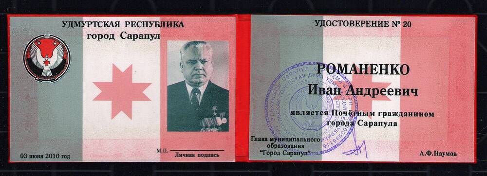 Удостоверение № 20 Романенко Ивана Андреевича в том, что он является Почетным гражданином г. Сарапула. 3 июня 2010 год, г. Сарапул.