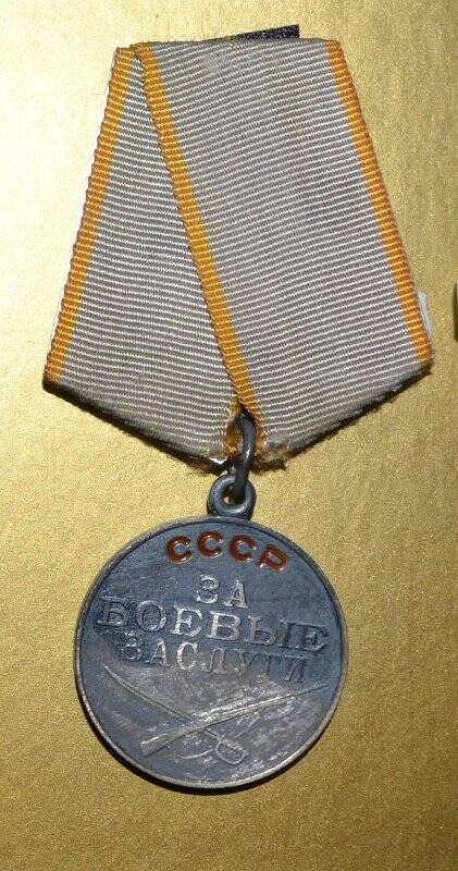 Медаль «За боевые заслуги» Шайхутдинова А.Н.