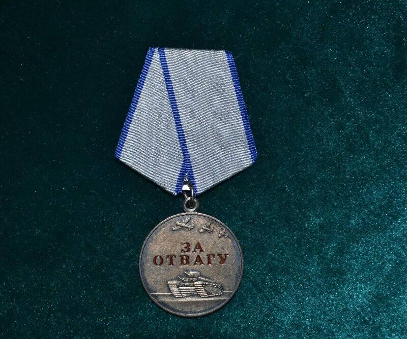 Медаль «За отвагу» №55905 Киямова Р.Н.