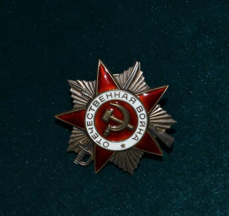 Орден Отечественной войны II степени №2145635 Волкова Рустама Хусаиновича