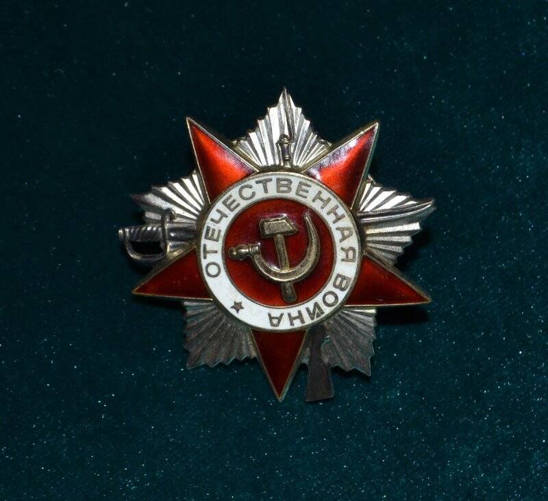 Орден Отечественной войны II степени №2946909 Балакирева Ивана Николаевича