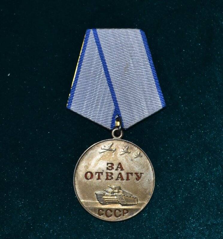 Медаль «За отвагу» №025408 Орлова Василия Прохоровича
