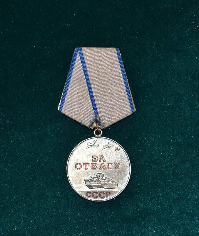 Медаль «За отвагу» Ершова Н.Е.