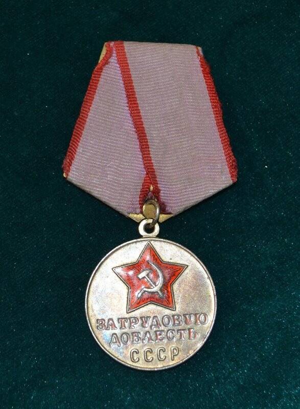 Медаль «За трудовую доблесть» Балакирева Ивана Николаевича
