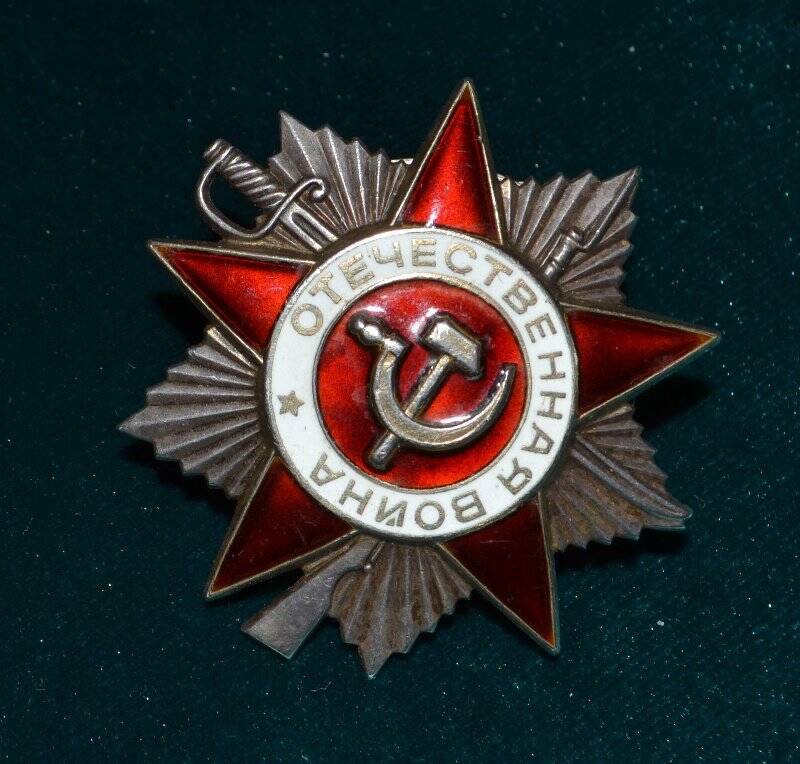 Орден Отечественной войны II степени №4314367 Зайнуллина Минесагита Губайдулловича