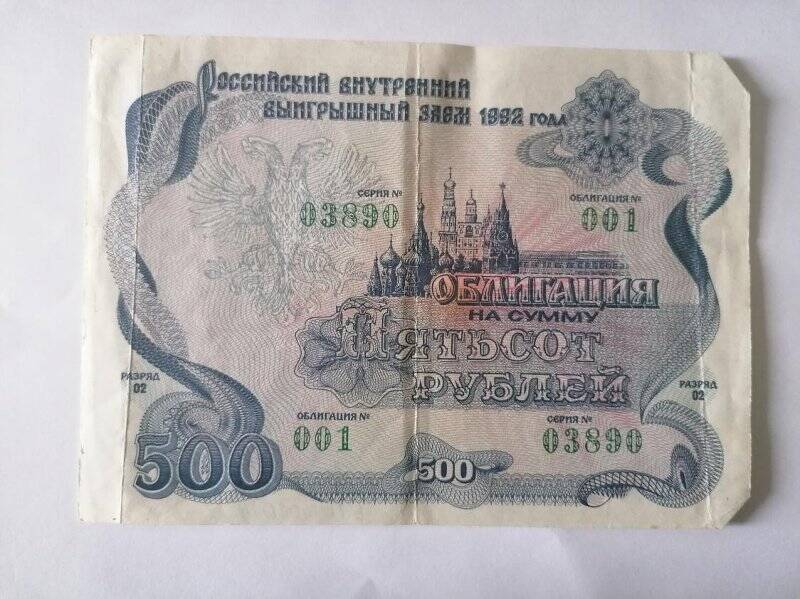 Российский внутренний выигрышный знак 1992 года. Облигация на сумму 500 рублей
