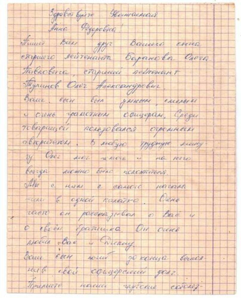 Письмо старшего лейтенанта Тулинова О.А., сослуживца погибшего Баранова О.П., его матери Говоровой А.Ф., с соболезнованиями в связи с гибелью Олега.  