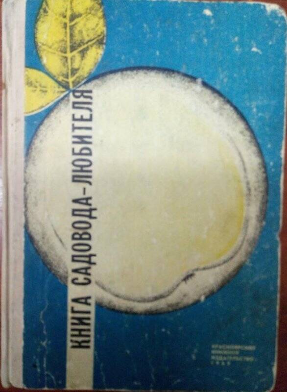 Книга садовода-любителя - г. Красноярск, Красноярское книжное издательство, 1969 г.