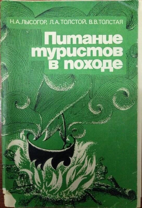 Питание туристов в походе - г. Москва: изд. «Пищевая промышленность», 1980 г.
