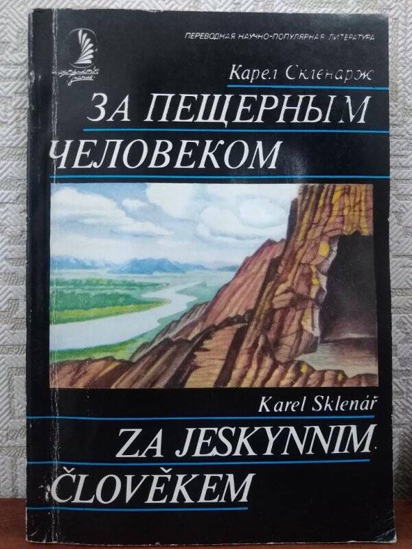 За пещерным человеком - Москва, издательство «Знание», 1987 г.