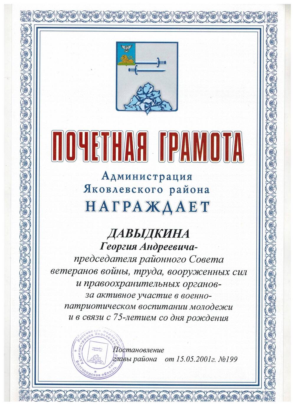 Документ. Почётная грамота Давыдкину Г.А в связи с 75-летием.