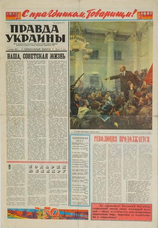 Газета. Правда Украины. Специальный выпуск к 50-летию Октябрьской социалистической революции, 7 ноября 1967 года