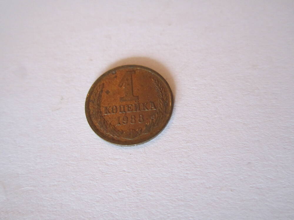 Монета достоинством 1 копейка 1988  года