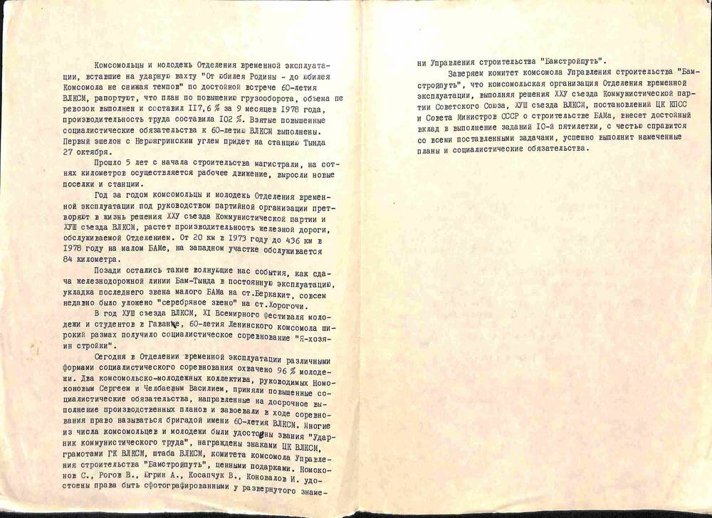 Рапорт комсомольской организации Отделения временной эксплуатации в честь 60-летия ВЛКСМ